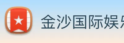 金沙国际娱乐 logo